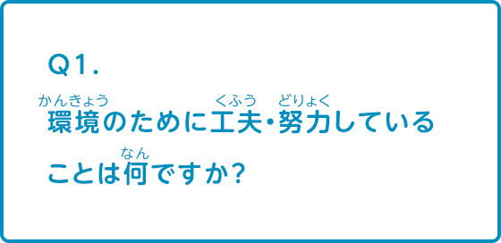 環境のために工夫 努力していることは何ですか 環境 リサイクル Q A集 なぜ なぜ クルマづくり調査団 サステナビリティ Mitsubishi Motors