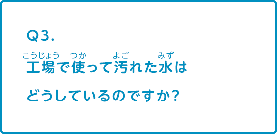 工場で使って汚れた水はどうしているのですか 環境 リサイクル Q A集 なぜ なぜ クルマづくり調査団 サステナビリティ Mitsubishi Motors 工場で使って汚れた水はどうしているのですか 環境 リサイクル Q A集 なぜ なぜ クルマづくり調査団 サステナビリティ Mitsubishi Motors