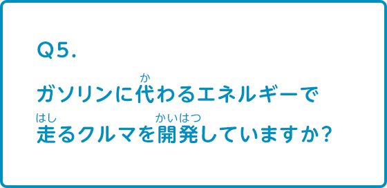 ガソリンに代わるエネルギーで走るクルマを開発していますか？