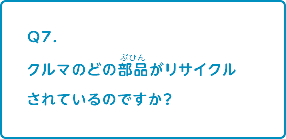 クルマのどの部品がリサイクルされているのですか？