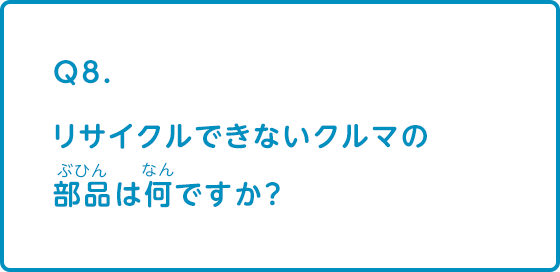 リサイクルできないクルマの部品は何ですか？