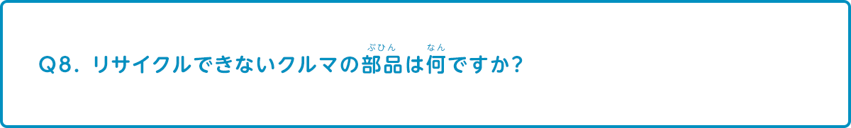 リサイクルできないクルマの部品は何ですか？