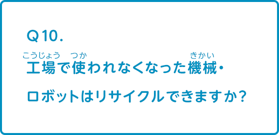 工場で使われなくなった機械・ロボットはリサイクルできますか？