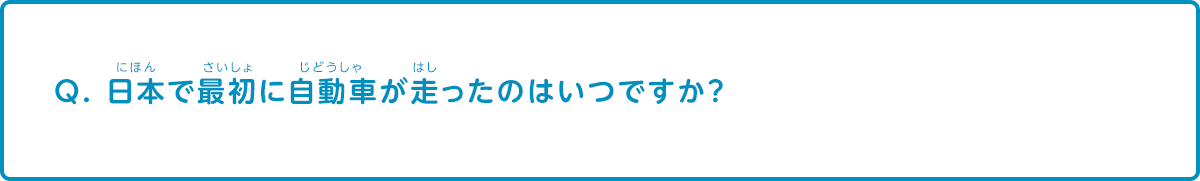 日本で最初に車が走ったのはいつですか？