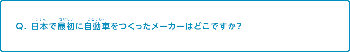 日本で最初に自動車をつくったメーカーはどこですか？