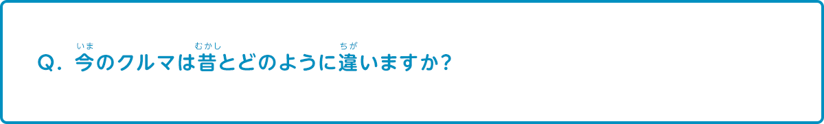 今の車は昔とどのように違いますか？