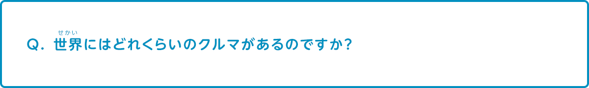 世界にはどれくらいのクルマがあるのですか？