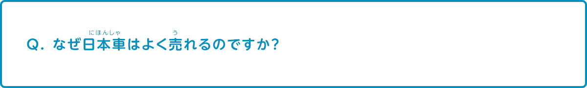 なぜ日本車はよく売れるのですか？