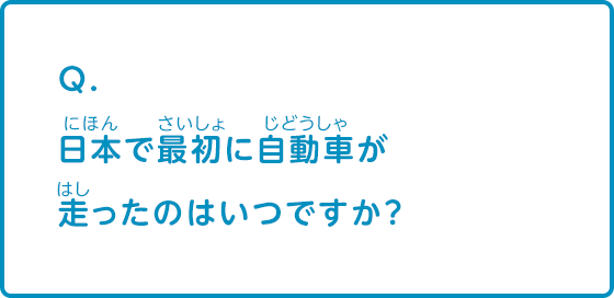 日本で最初に車が走ったのはいつですか？