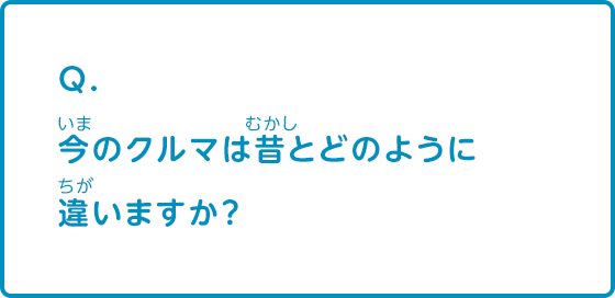 今の車は昔とどのように違いますか？