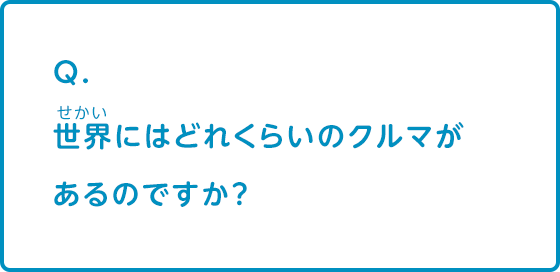 世界にはどれくらいのクルマがあるのですか？