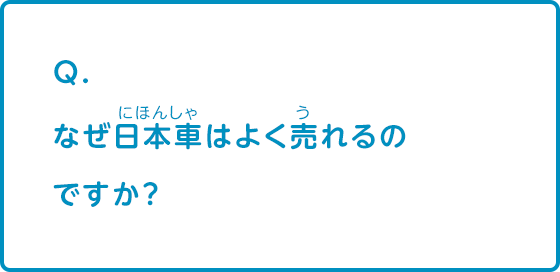 なぜ日本車はよく売れるのですか？