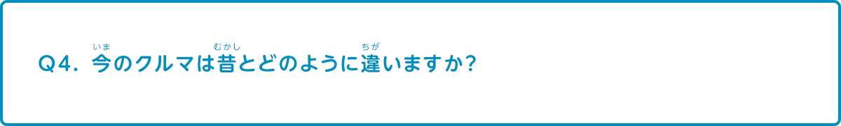 今のクルマは昔とどのように違いますか 自動車産業 Q A集 なぜ なぜ クルマづくり調査団 サステナビリティ Mitsubishi Motors
