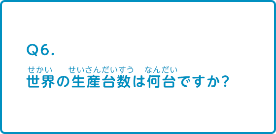 世界の生産台数は何台ですか？