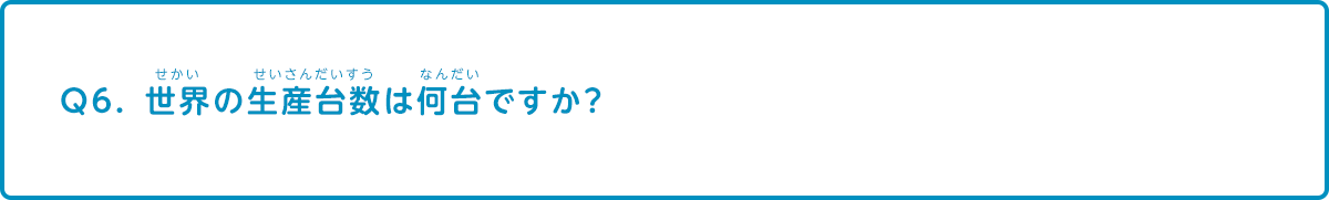 世界の生産台数は何台ですか？