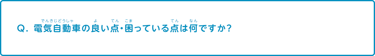 電気自動車の良い点・困っている点は何ですか？