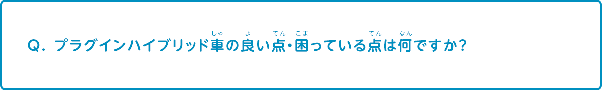 プラグインハイブリッド車の良い点・困っている点は何ですか？