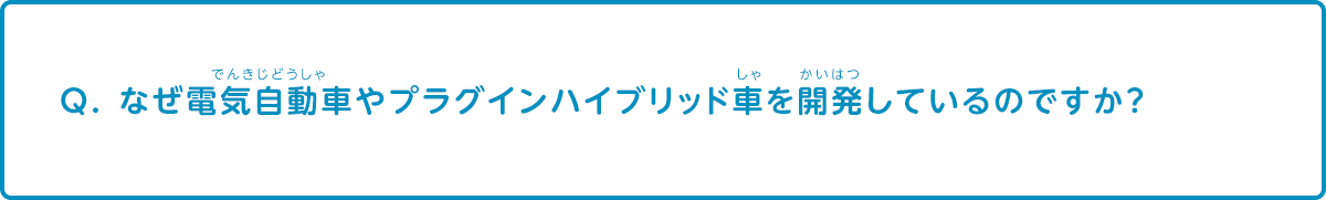 なぜ電気自動車やプラグインハイブリッド車を開発しているのですか？