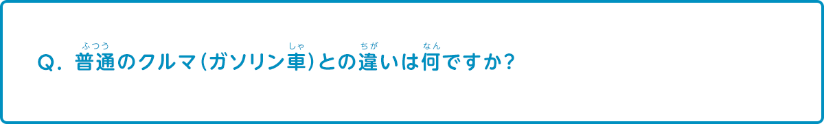 普通の車（ガソリン車）との違いは何ですか？