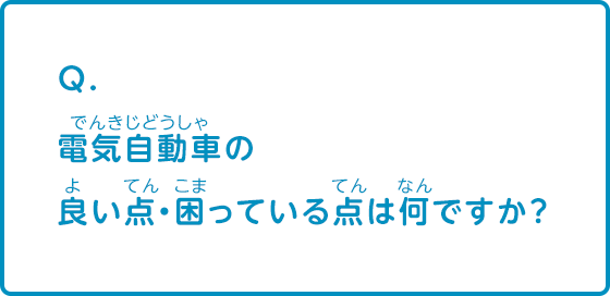 電気自動車の良い点・困っている点は何ですか？