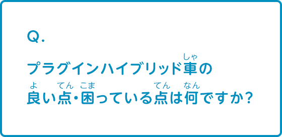 プラグインハイブリッド車の良い点・困っている点は何ですか？