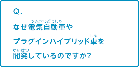 なぜ電気自動車やプラグインハイブリッド車を開発しているのですか？