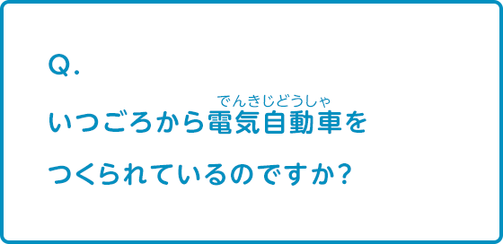 いつごろから電気自動車をつくられているのですか？