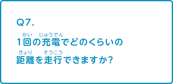 1回の充電でどのくらいの距離を走行できますか？