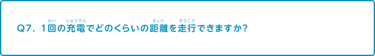 1回の充電でどのくらいの距離を走行できますか？