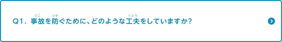 事故を防ぐためにどのような工夫をしていますか？