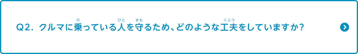 車に乗っている人を守るため、どのような工夫をしていますか？