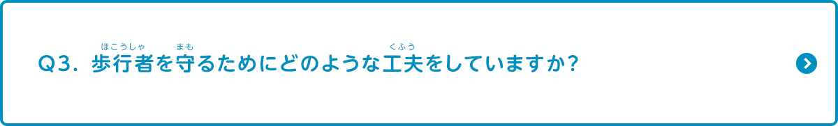 歩行者を守るためにどのような工夫をしていますか？