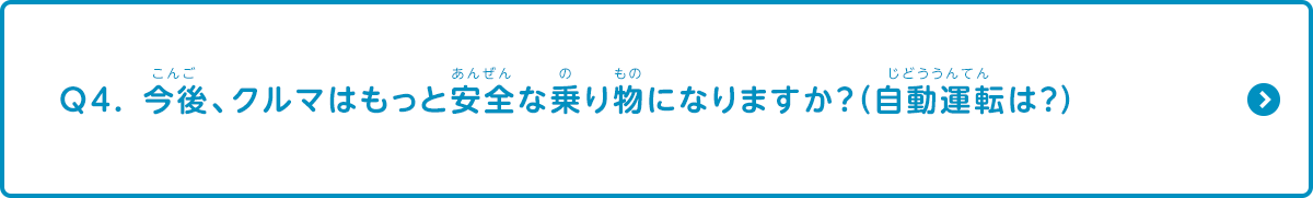 今後、車はもっと安全な乗り物になりますか？（自動運転は？）