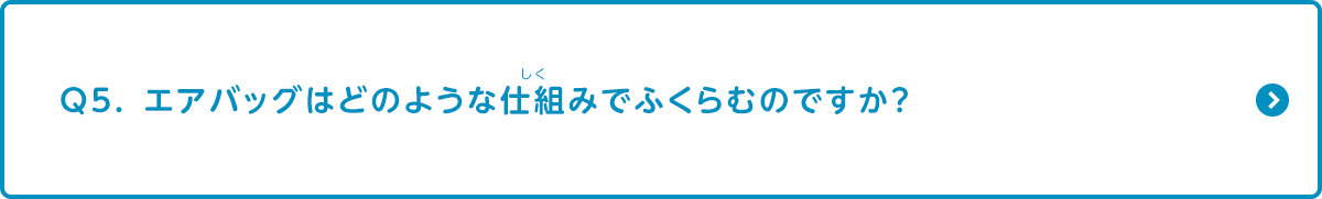 エアバッグはどのような仕組みでふくらむのですか？