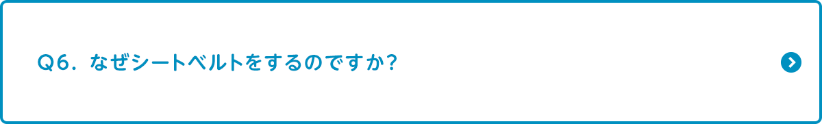 なぜシートベルトをするのですか？