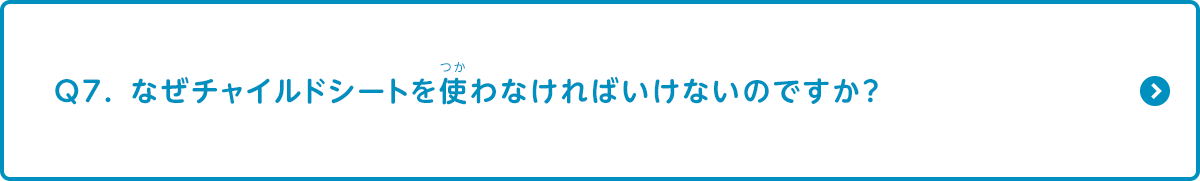 なぜチャイルドシートを使わなければいけないのですか？