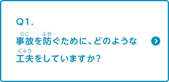 事故を防ぐためにどのような工夫をしていますか？