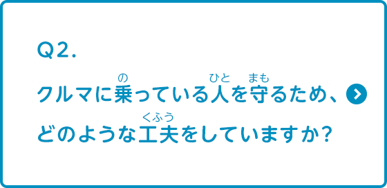 車に乗っている人を守るため、どのような工夫をしていますか？