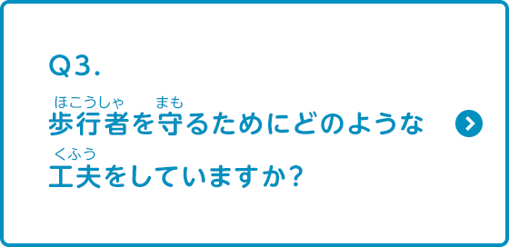 歩行者を守るためにどのような工夫をしていますか？