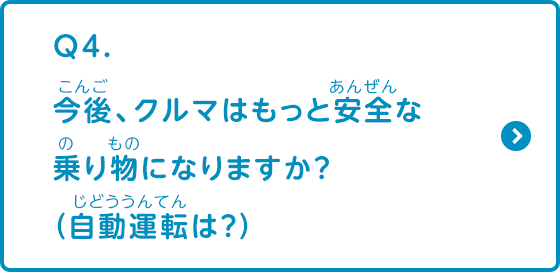 今後、車はもっと安全な乗り物になりますか？（自動運転は？）