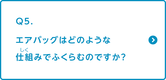 エアバッグはどのような仕組みでふくらむのですか？