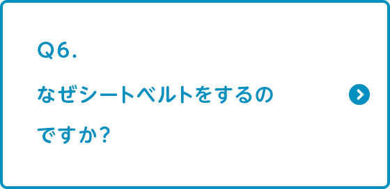 なぜシートベルトをするのですか？