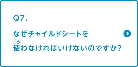 なぜチャイルドシートを使わなければいけないのですか？