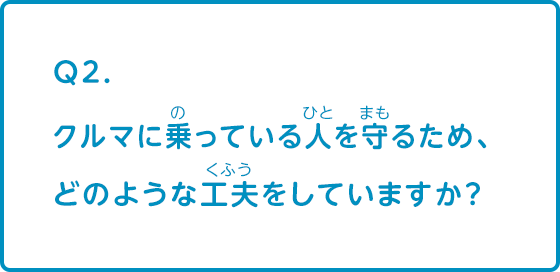 クルマに乗っている人を守るため、どのような工夫をしていますか？