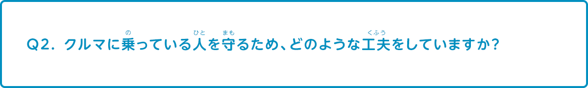 クルマに乗っている人を守るため、どのような工夫をしていますか？