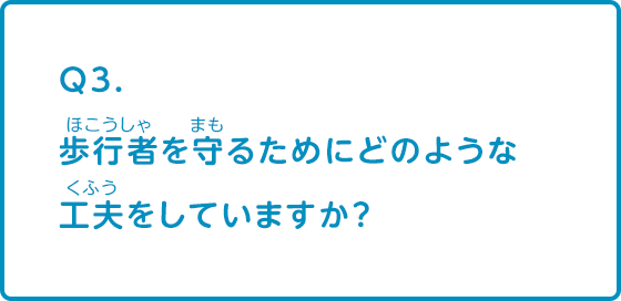 歩行者を守るためにどのような工夫をしていますか？