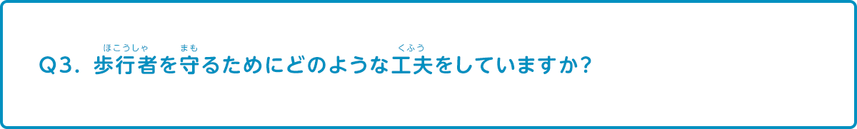 歩行者を守るためにどのような工夫をしていますか？