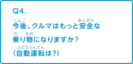 今後、クルマはもっと安全な乗り物になりますか？（自動運転は？）