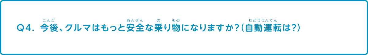 今後、クルマはもっと安全な乗り物になりますか？（自動運転は？）