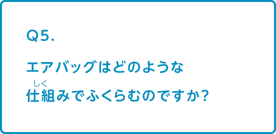 エアバッグはどのような仕組みでふくらむのですか？